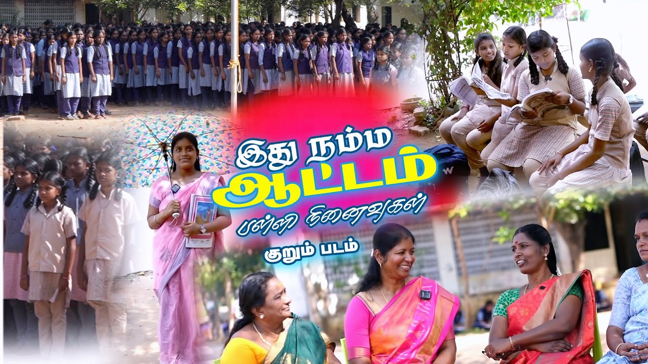 நம்ம ஆட்டம் பள்ளி நினைவுகள் குறும்படம் #studio49 #shortfilm #schoollife