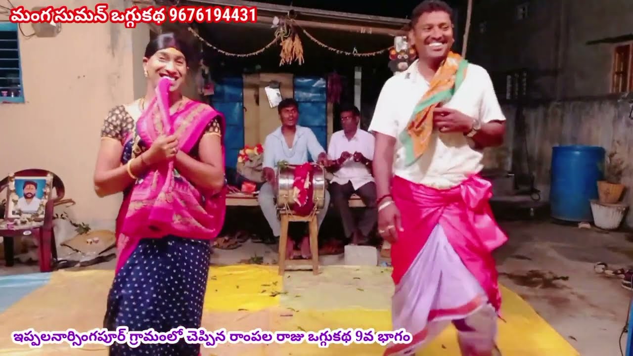 ఇప్పలనార్సింగపూర్ గ్రామంలో చెప్పిన రాంపలరాజు ఒగ్గుకథ 9వ భాగం