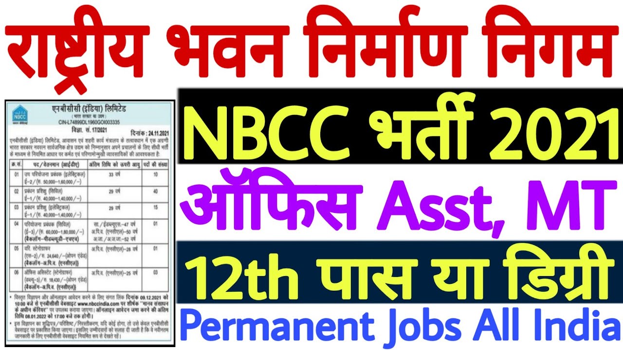 NBCC Recruitment 2021 Notification | NBCC India Limited Recruitment 2021 | NBCC MT Online Form 2021