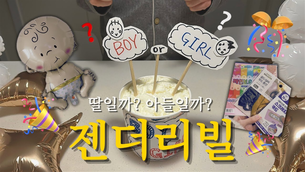 [vlog] 👶🏻아가 성별 공개‼️ 젠더리빌 파티🩵🩷🎉 | 과연 성별은~?, 시험관 성공, 임신 14주차