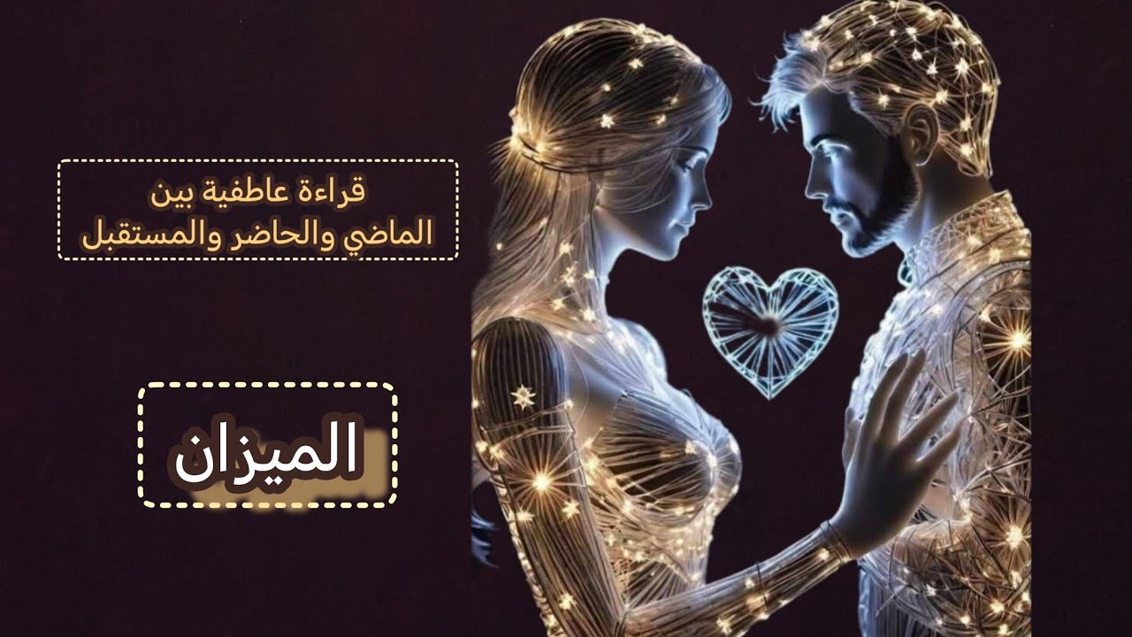 الميزان ♎ قراءة عاطفية💞 بين الماضي والحاضر والمستقبل وماهي نواياه المستقبليه