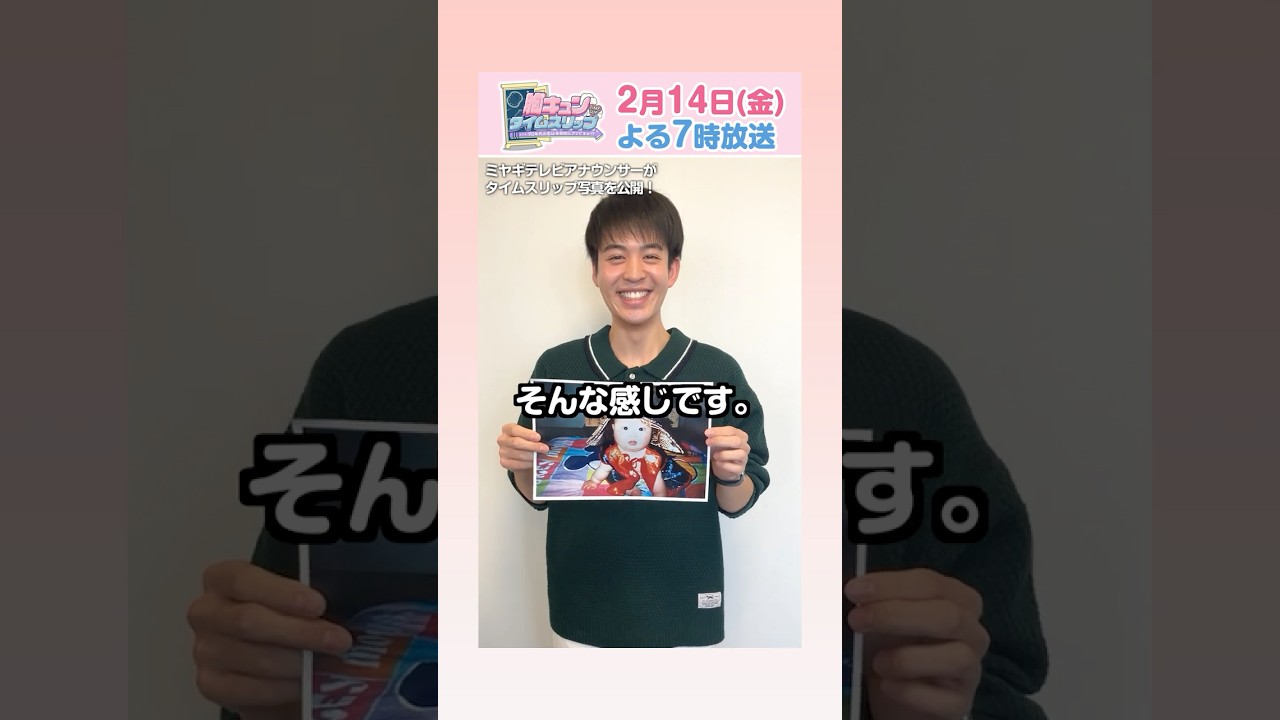 【岡崎アナの秘蔵写真】『胸キュンタイムスリップ』2月14日(金)よる7時〜 #ミヤテレ で放送❣️ #宮城 #アナウンサー