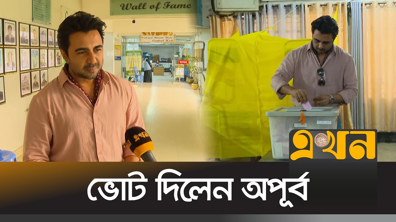 ঢাকা-১৮ আসনে ভোট দিলেন অভিনেতা অপূর্ব | Apurba | Bangladesh Election | Voting | Ekhon TV