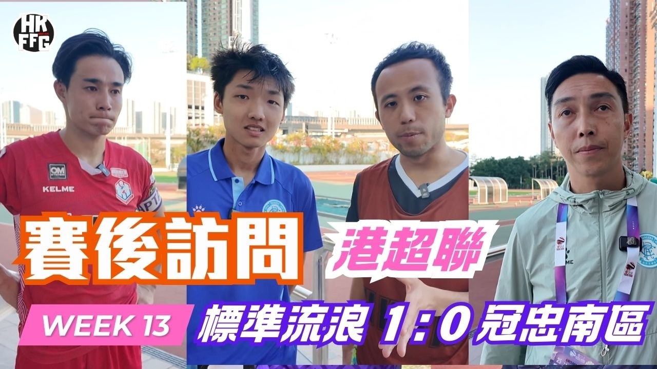 【25/26港超聯】標準流浪 1 : 0 冠忠南區｜賽後訪問｜潘文迪 黃展鴻 劉彥匡 佐佐木周
