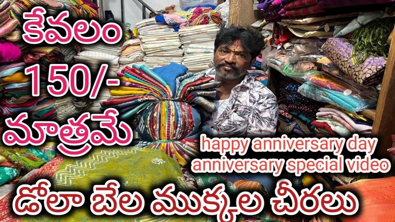 #guntur డోలా బేల ముక్కల చీరలు | కేవలం 150/-మాత్రమే @NDTrendsGuntur #cutpiecemarket #foryou