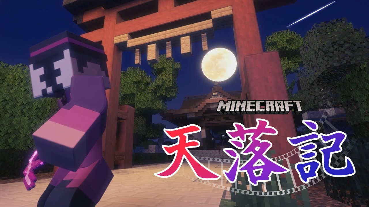 【予告】マイクラ天落記 PV【マインクラフト・Minecraft】
