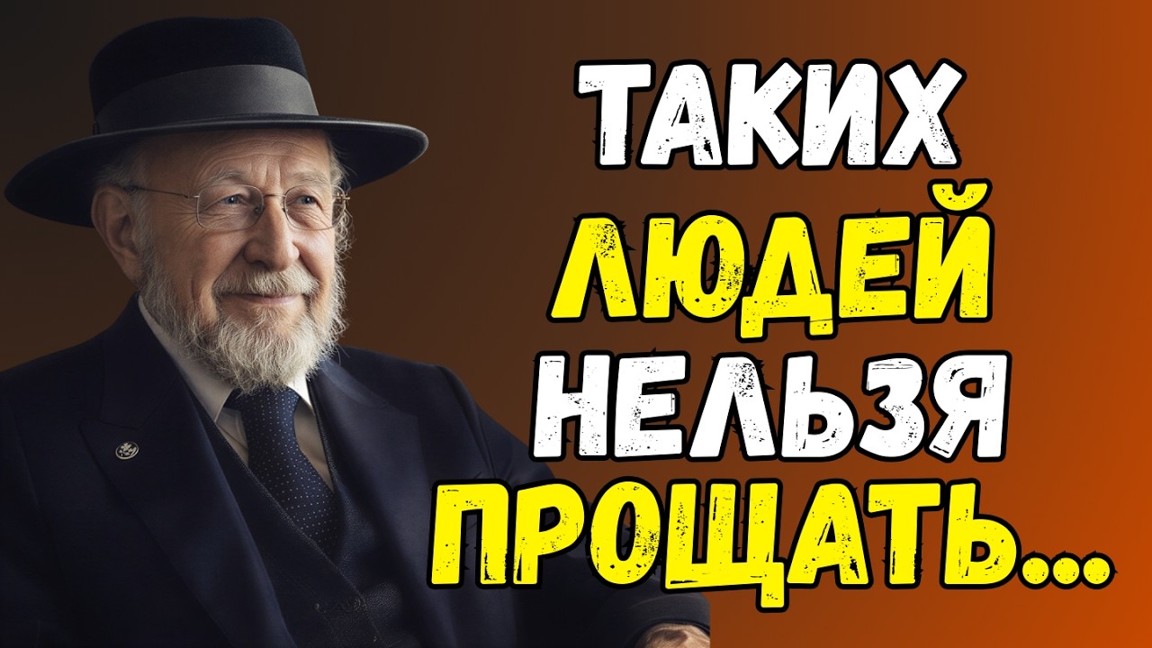 Никогда Не Прощай Этих Людей — Мудрая Еврейская Притча, Которая Спасает Судьбы