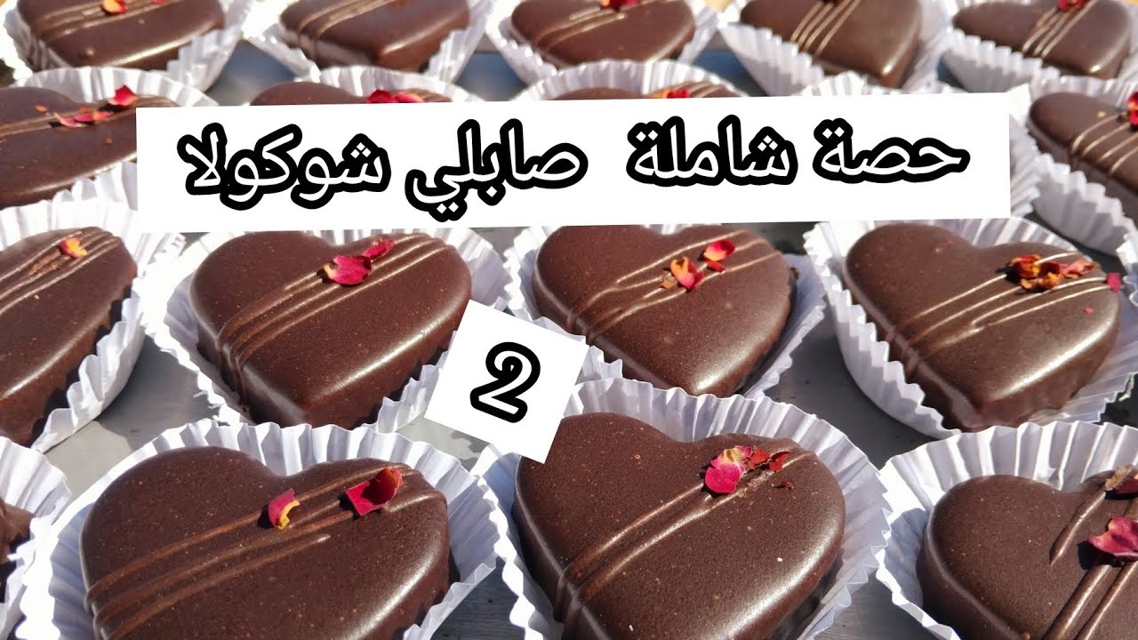 حصة مفصلة للصابلي  بالشوكولا 🍫 للمبتدئات بالعجينة  السحرية 😍