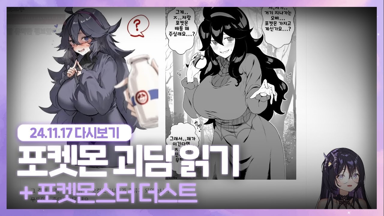 24.11.17 포켓몬 공포편 [ 괴담읽기 + 좀켓몬 포켓몬스터 더스트 ]