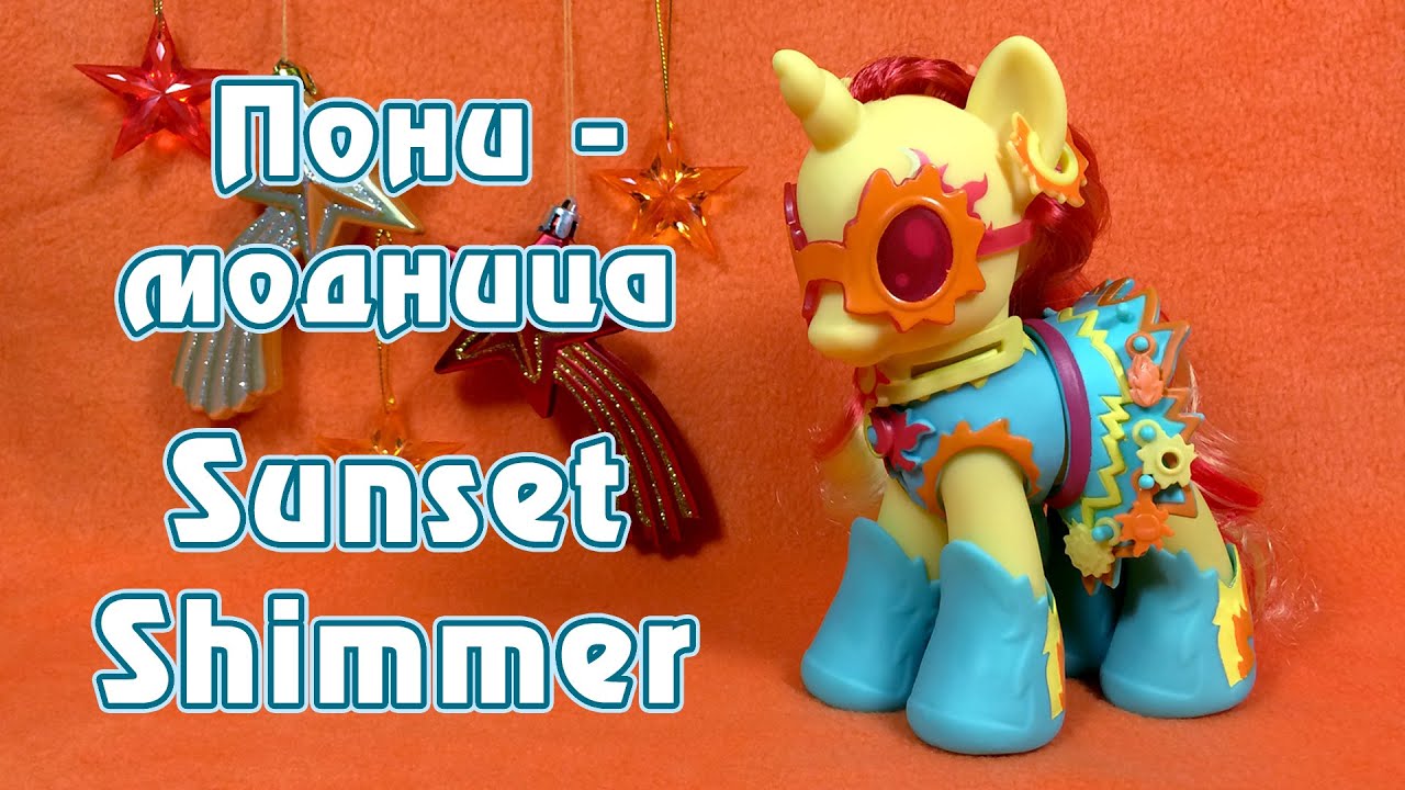 Обзор игрушки My Little Pony - Пони-модница Sunset Shimmer
