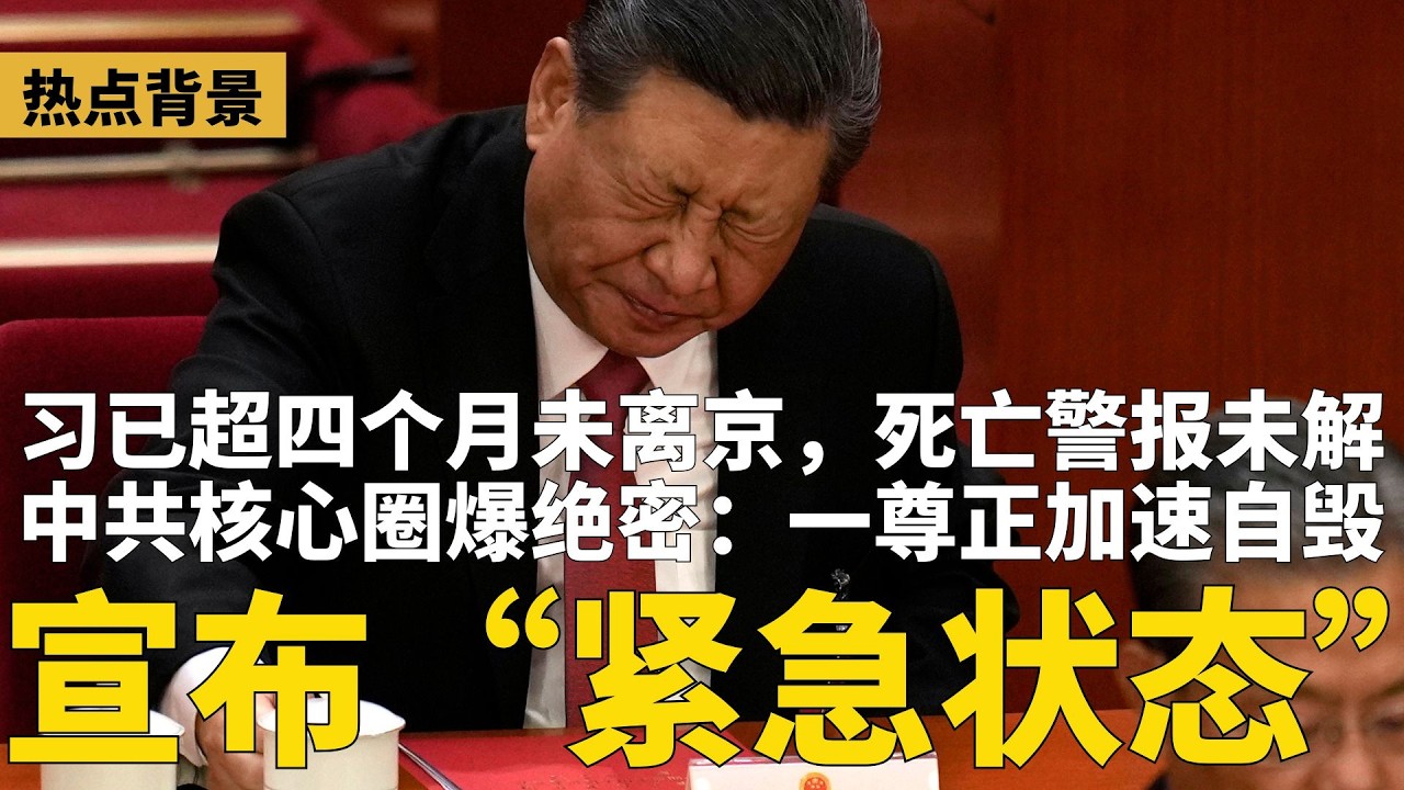 中共核心圈爆绝密：习近平将宣布&ldquo;国家紧急状态&rdquo;！已超四个月未离京，死亡警报未解；福建镇长怒骂习近平：不得善终！传川普最新表态：打完伊朗再见习近平 | #热点背景（20260322）