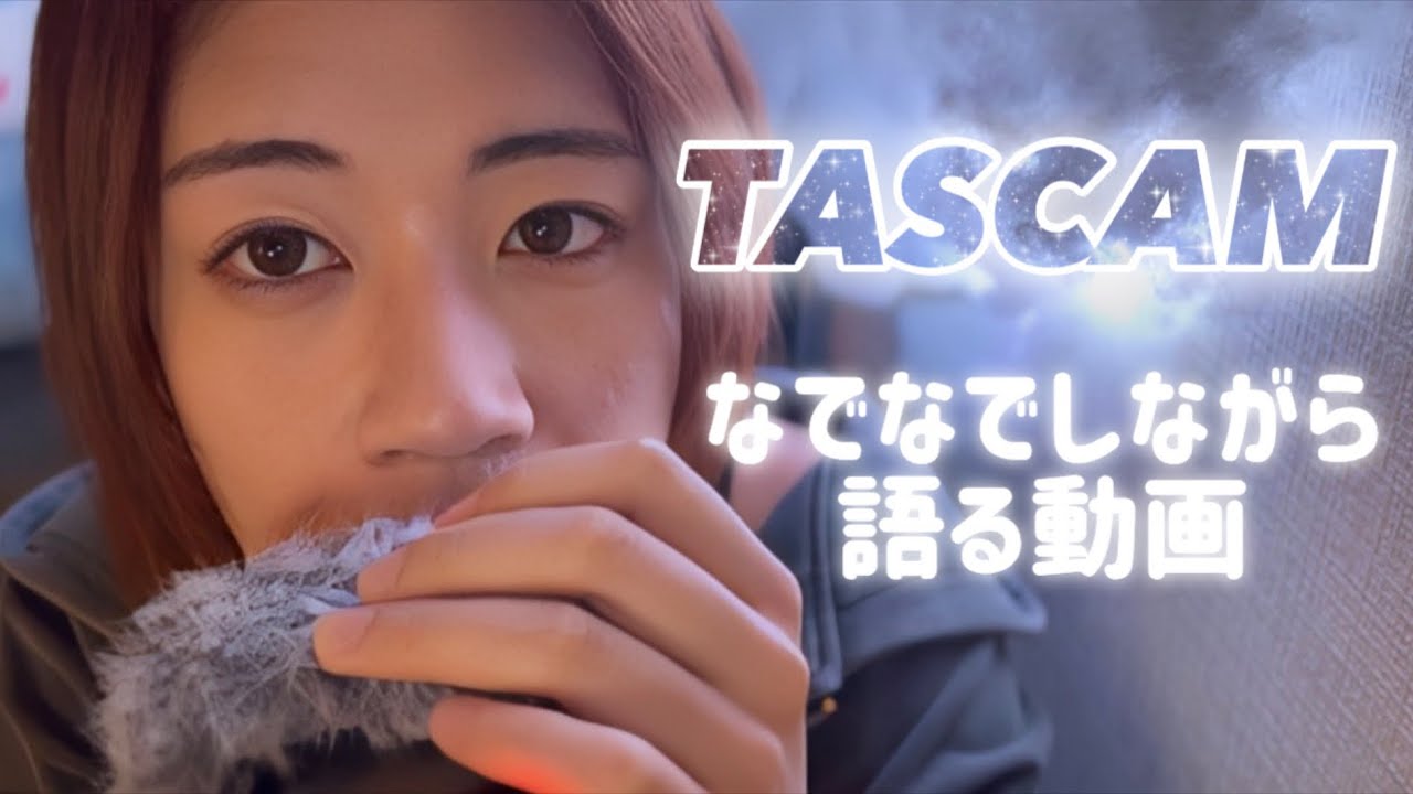 TASCAMを撫でながら0距離でお話ししようかな💤眠たくなる雑談【ASMR】