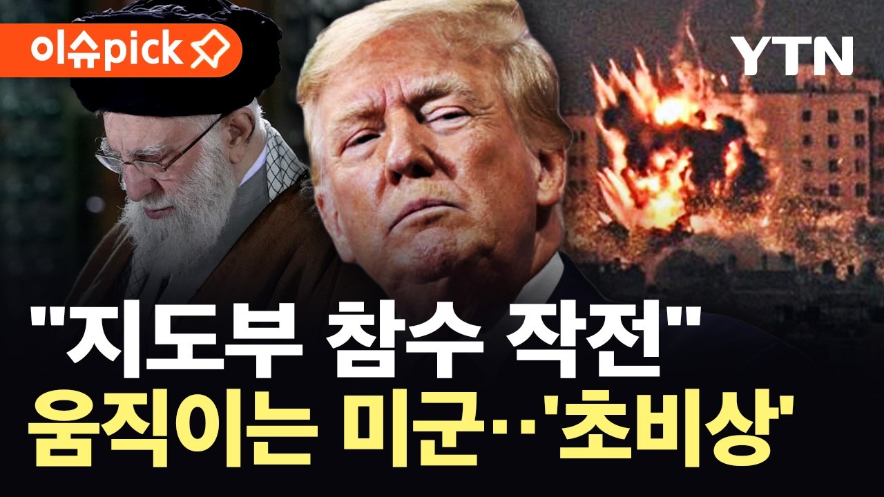 [이슈픽] 하메네이 축출 거론…트럼프, 이란 군사 공격 시사 '일촉즉발' / YTN