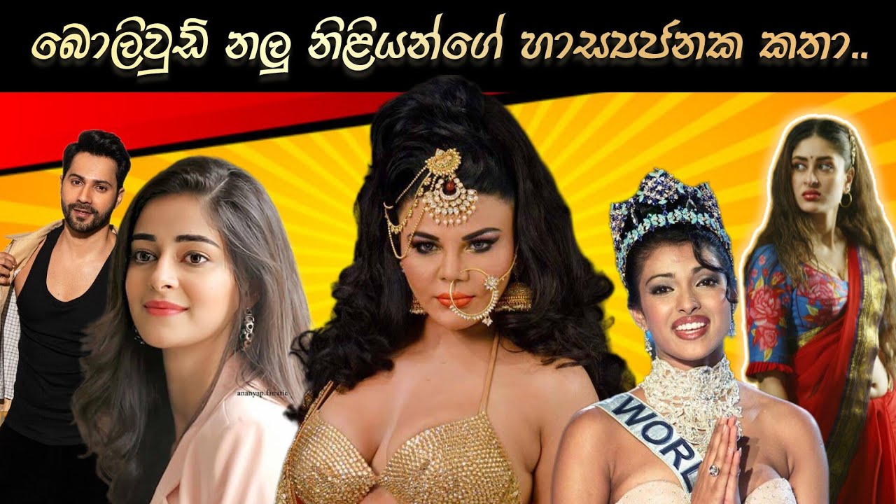 බොලිවුඩ් නලු නිළියන්ගේ හාස්‍යජනක කතා..