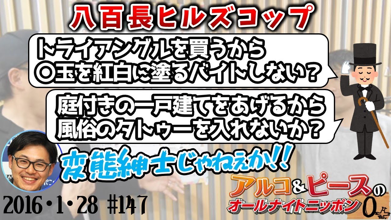 【アルピーANN0】EPISODE43/八　アルコ＆ピースのオールナイトニッポン0編集版　2016/1/28