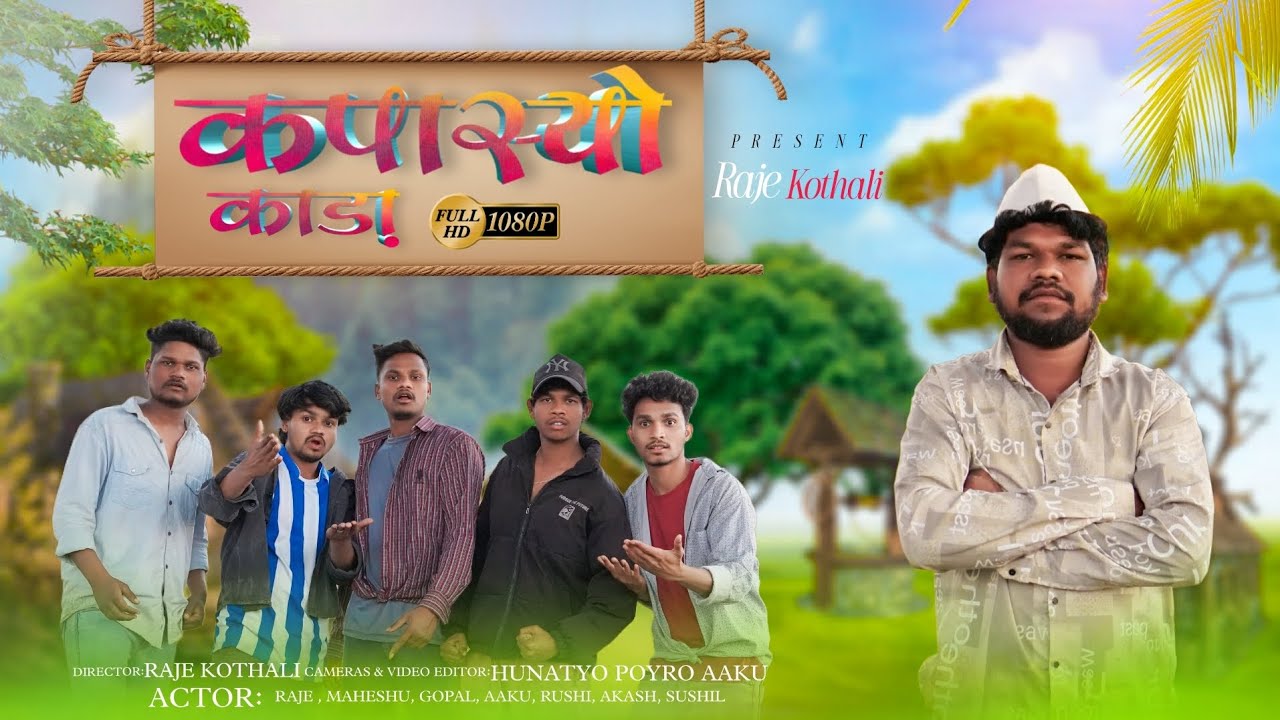 कपास्यो काडा  | Kapasyo Kada | आदिवासी Comedy Video 🎥#rajekothali 