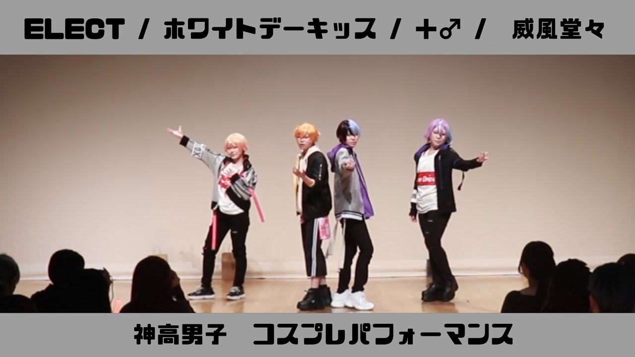 【コスパフォ】神高男子で踊ってみた【いだふぇす】
