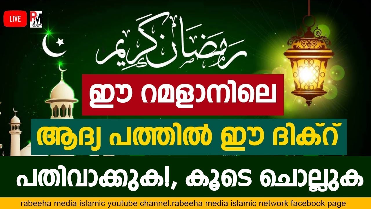 റമളാനിൽ അധികരിപ്പിക്കുക ഈ ദിക്റ് കൂടെ ചൊല്ലുക | ramlan class | ramlan dua | ramalan dikr