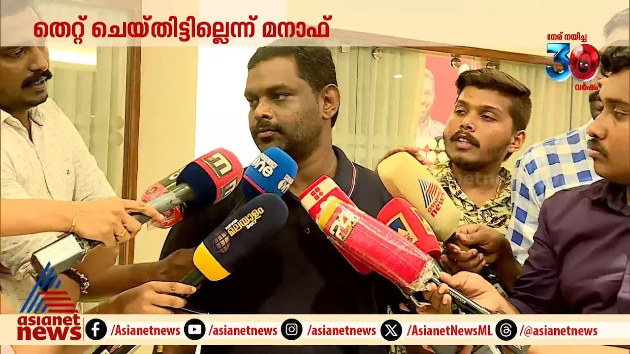'മാധ്യമങ്ങൾ എനിക്ക് നൽകിയ ഹൈപ്പ് അവര്‍ക്ക് ഇഷ്ടപ്പെട്ടിട്ടുണ്ടാകില്ല': മനാഫ്| Manaf