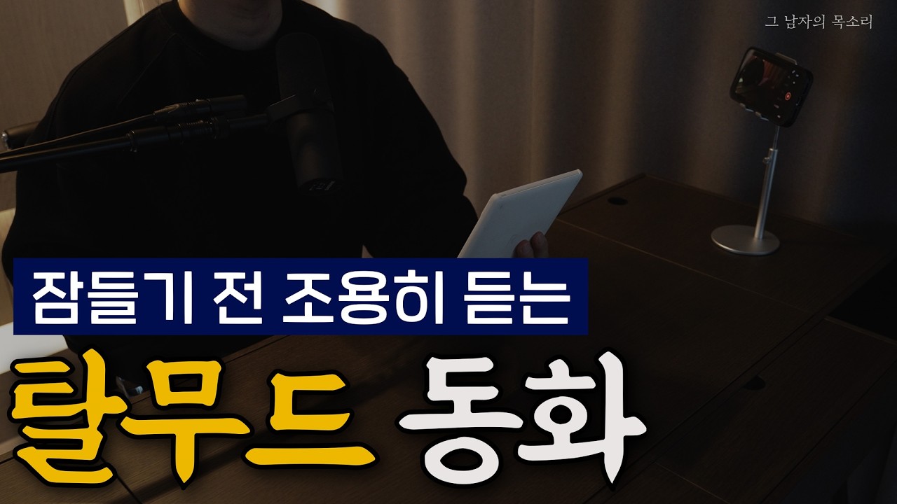 하룻밤에 마음이 조용해지는 탈무드 동화 이야기🌙ㅣ틀어놓고 주무세요(직접 녹음, AI아님)ㅣ중간 광고없는 오디오북ㅣ책 읽어주는 남자