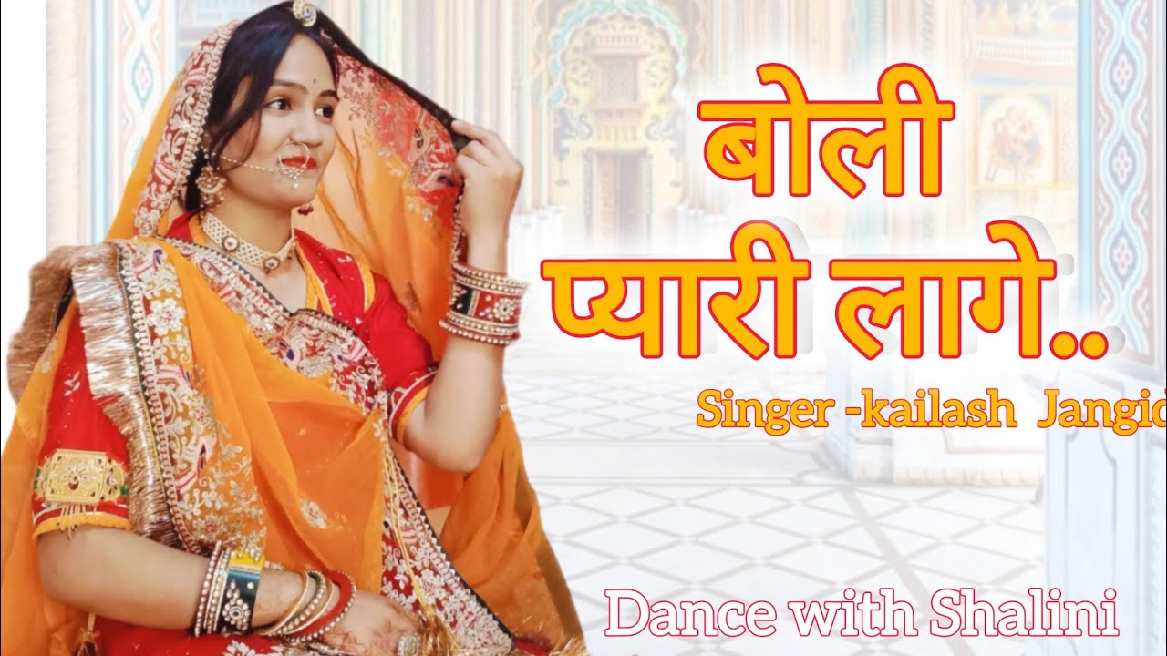 Boli pyari laage _ बोली प्यारी लागे। Ketha khan l rajsthani flok dance l full dance video - shalini 