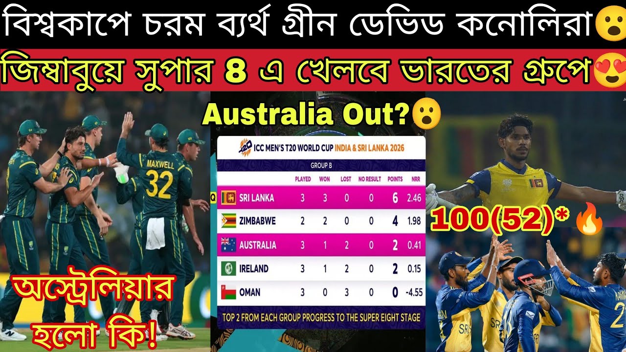 T20 বিশ্বকাপ থেকে ছিটকে গেলো Australia?😮 জিম্বাবুয়ের পর শ্রীলঙ্কাও হারালো অজিদের🔥 দুরন্ত Nissanka😍💥
