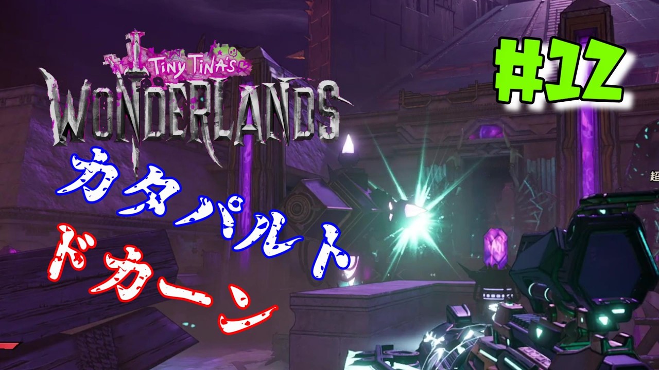 ♯12【Wonder lands：タイニーティナと魔法の世界】カタパルトドカーン
