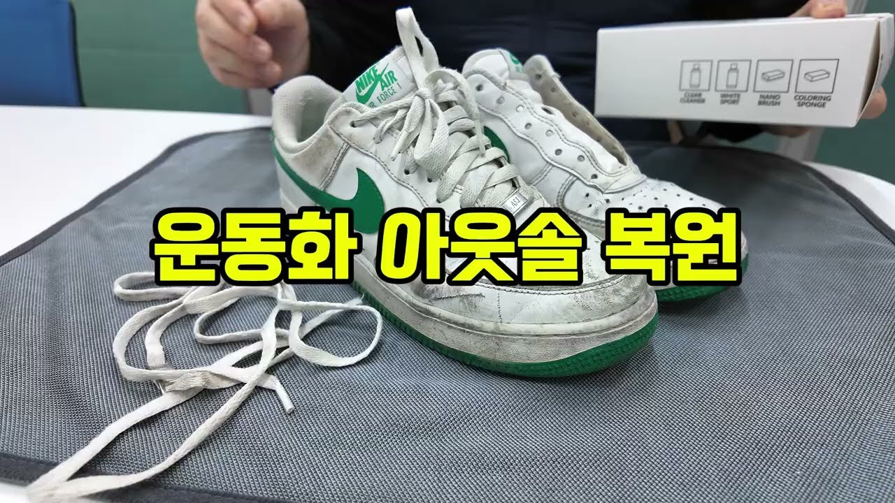 누렇게 된 운동화의 밑창을 살려보자!!