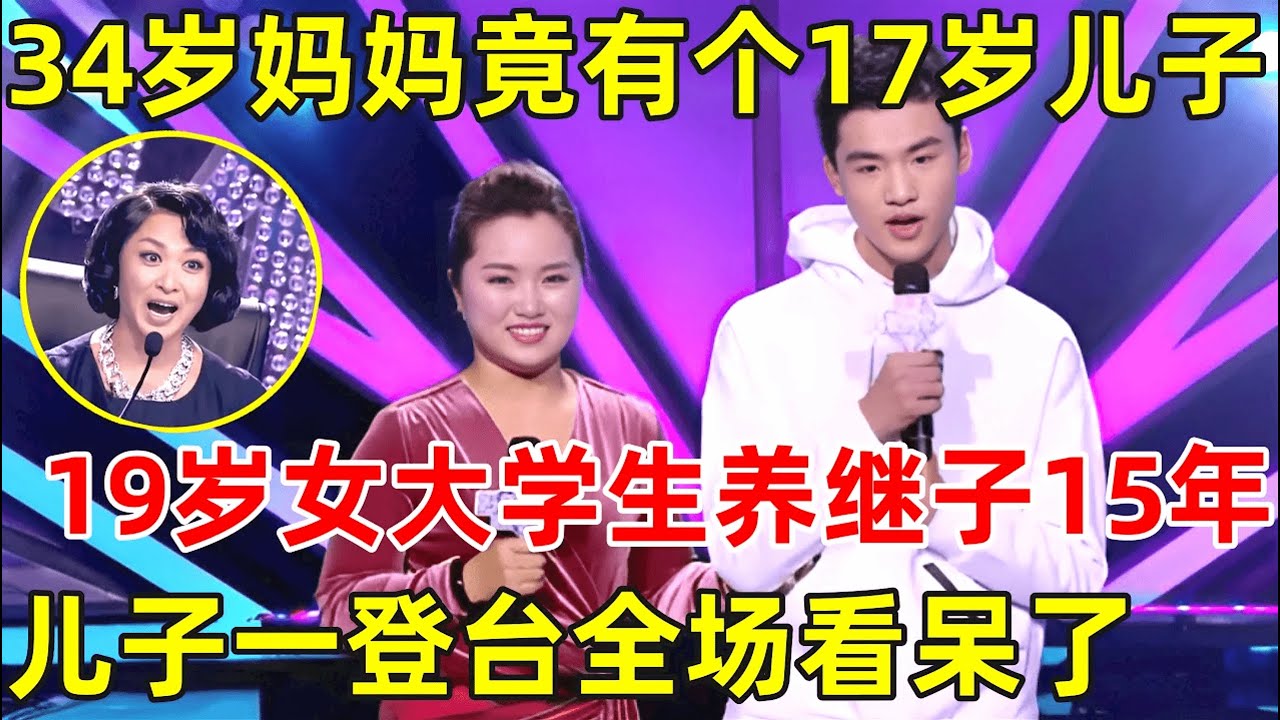 34岁妈妈竟有一个17岁儿子!19岁女大学生养2岁继子,长达15年,儿子一登台全场看呆了【辣妈达人秀·精编版】