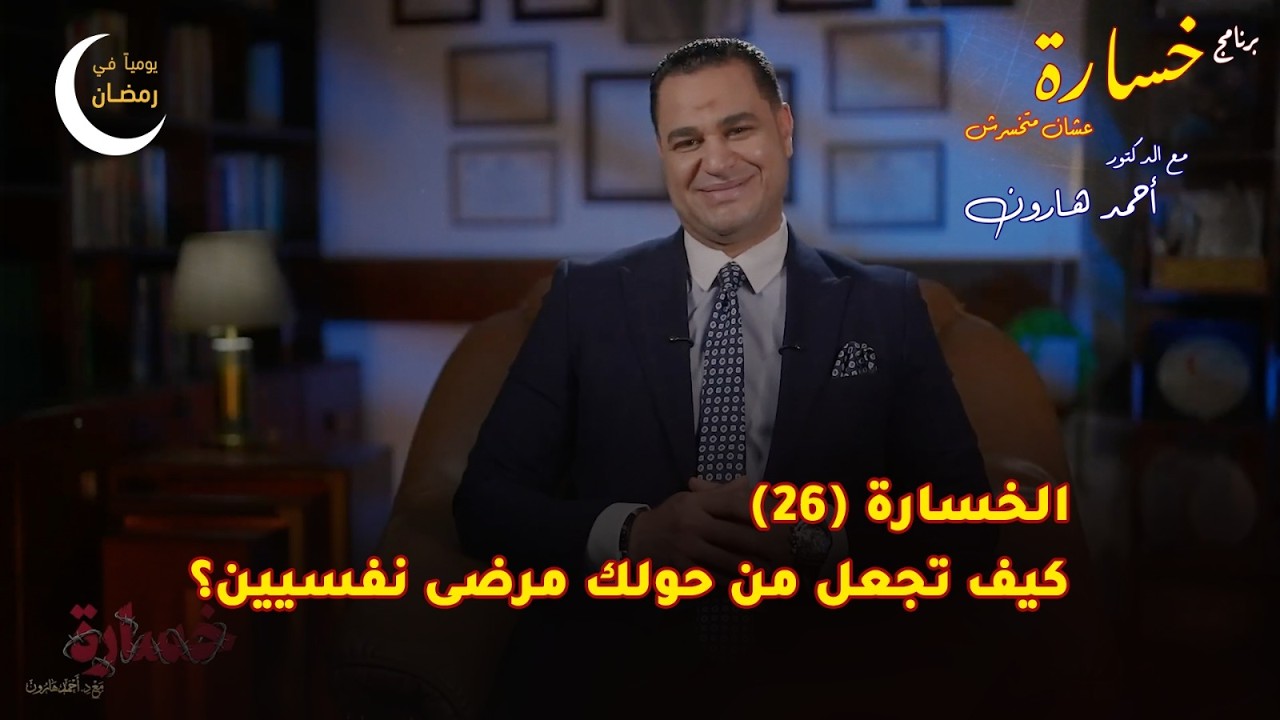 كيف تجعل من حولك مرضى نفسيين؟ | الحلقة (26) 🎬 برنامج #خسارة 🙄 #رمضان 🌙 2026