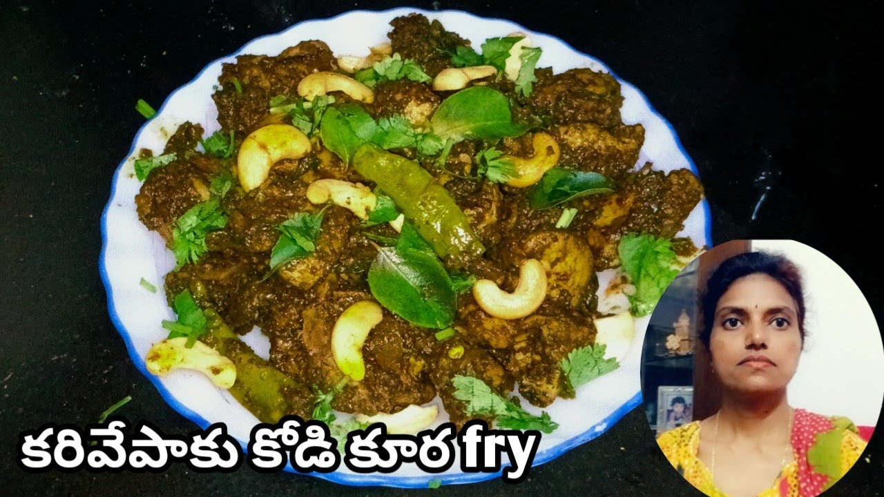 ఘుమ ఘుమ లాడే కరివేపాకు కోడి కూర 😋|curry leaves chicken fry|chicken fry recipe