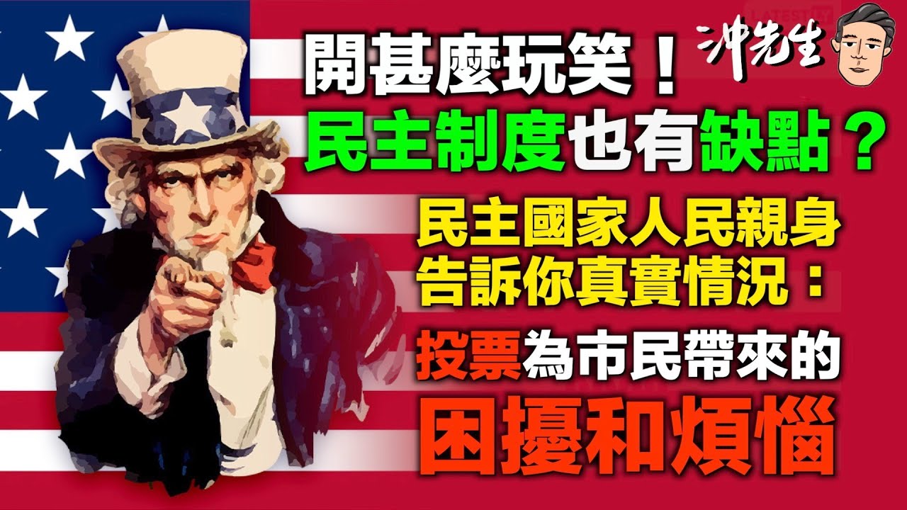 開甚麼玩笑！民主制度也有缺點？民主國家人民親身告訴你真實情況：投票為市民帶來的困擾和煩惱｜沖出黎傾