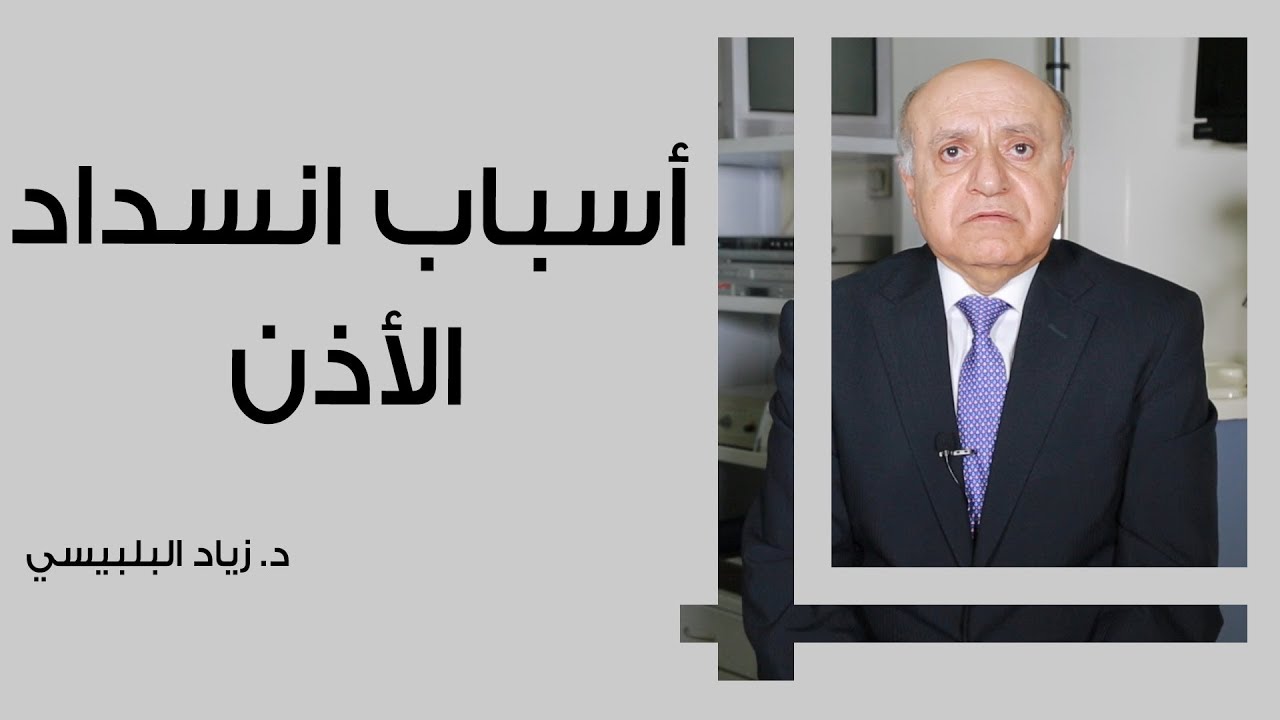 أسباب انسداد الأذن