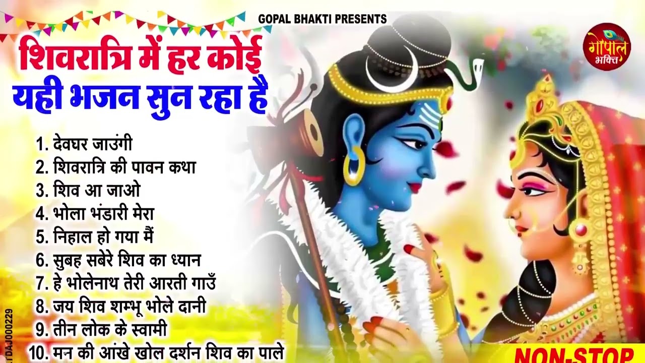 2026 महाशिवरात्रि Special भजन | शिवरात्रि के भजन ~ नॉनस्टॉप शिव भजन | Mahashivratri Bhajan 2026