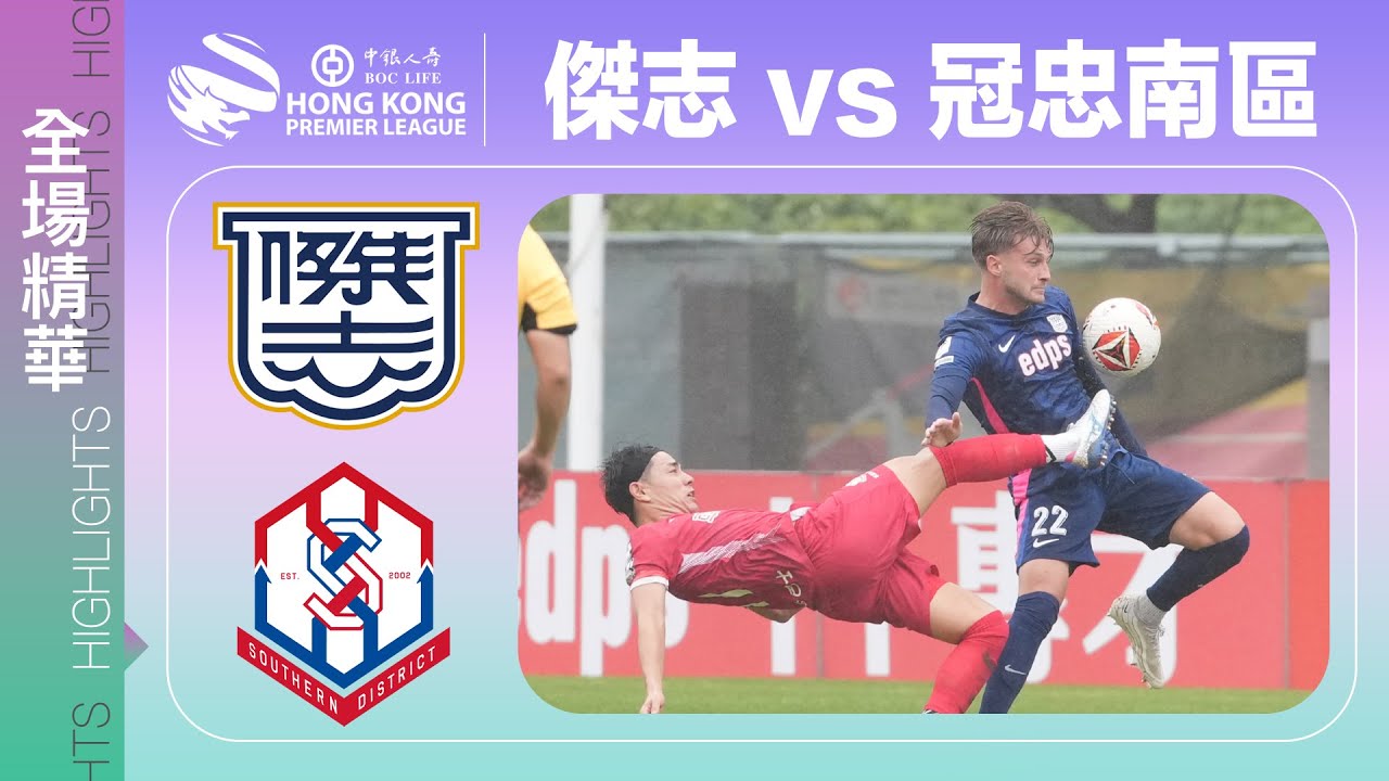 【全場精華】港超聯-傑志 3:0 冠忠南區