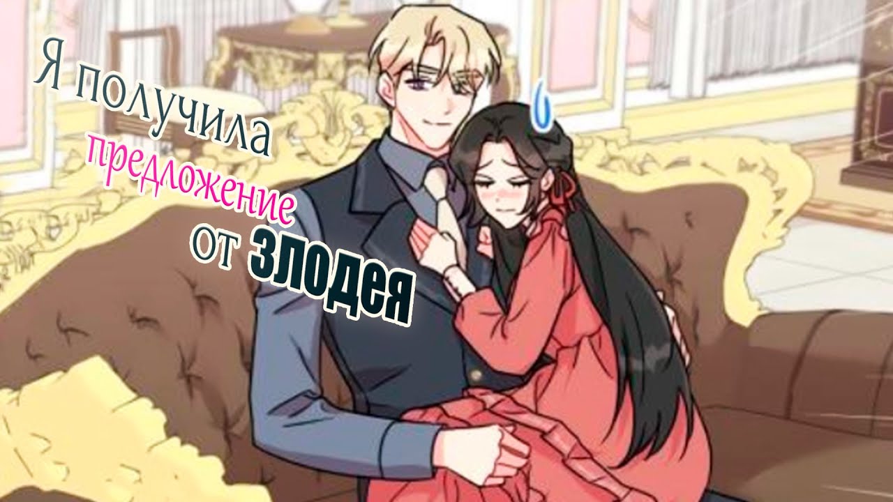 Треш обзор манхвы [Я получила предложение от злодея]
