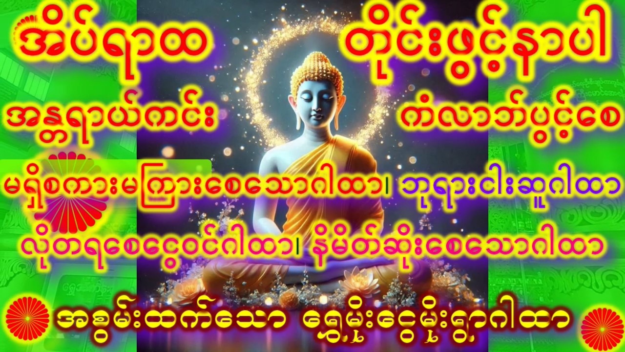 ဒီနေ့မှာ နေ့ ငွေကံမကောင်းရင်ခုချက်ချင်းပူဇော်ပေးပါ ရှင်သီဝလိဂါထာတော်မြတ် နတ်များအားတိုင်တည်