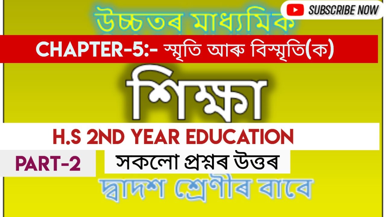 class 12 education chapter : 5 question answer॥অধ্যায়-৫: স্মৃতি আৰু বিস্মৃতি (ক) ॥