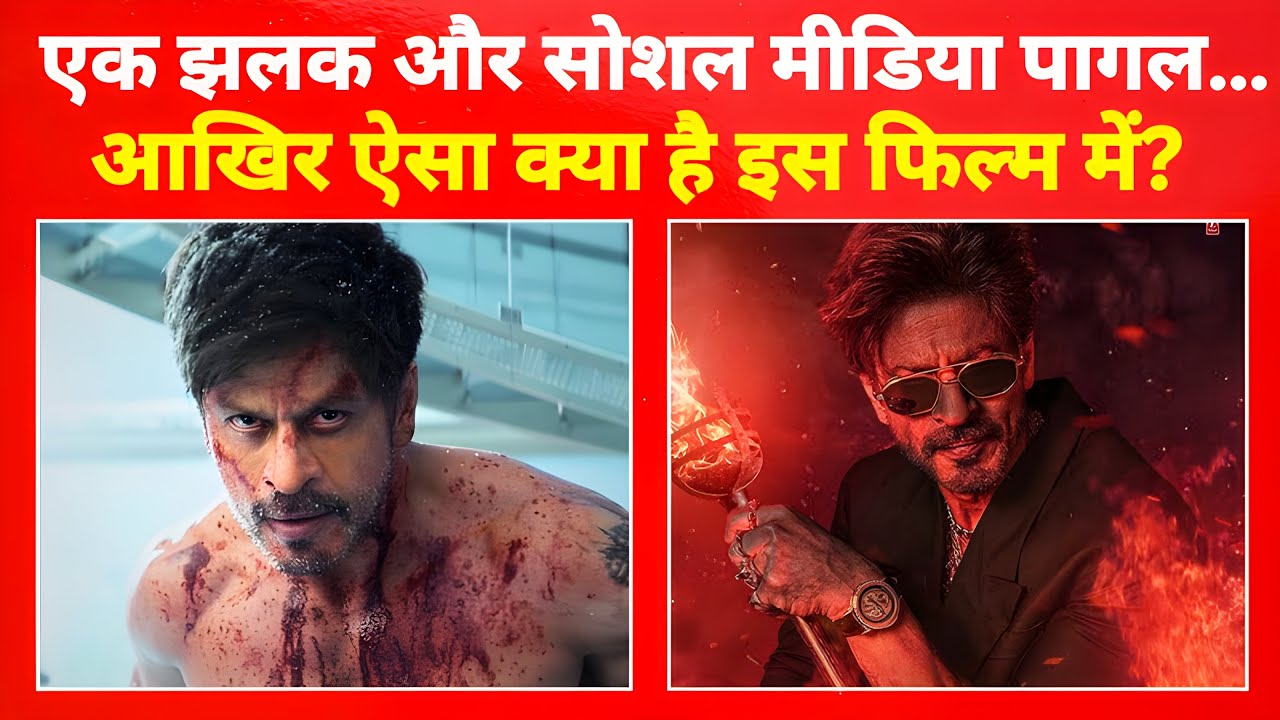 आखिर बिना ट्रेलर ही क्यों मचा रहा है तूफ़ान ? क्या SRK की इस फिल्म से हिल जाएगा बॉलीवुड !