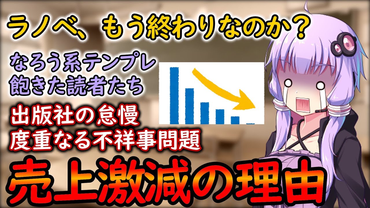 【ゆっくり解説】なろう小説によってラノベ売り上げ半減！異世界転生しても1巻のみで失業中！！オワコンになったその理由がヤバすぎたので解説してみた！！【ボイスロイド】