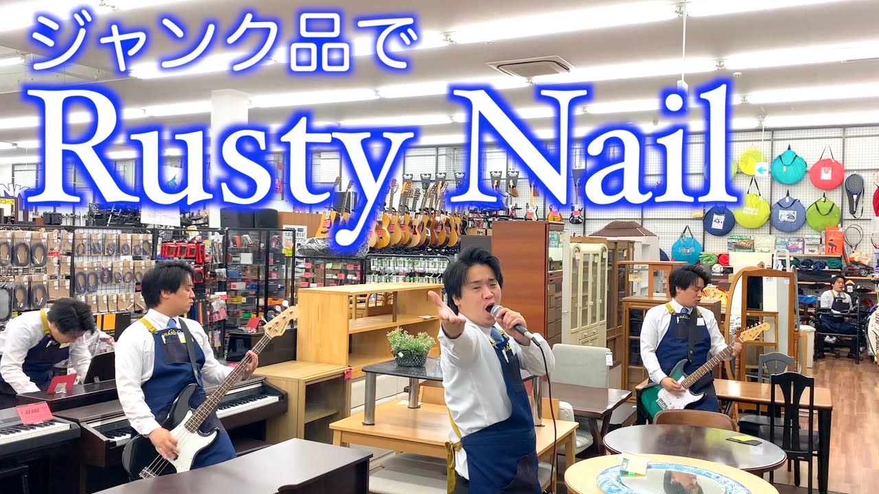 ハードオフ店員がジャンク品でX JAPANのRusty Nailを演奏