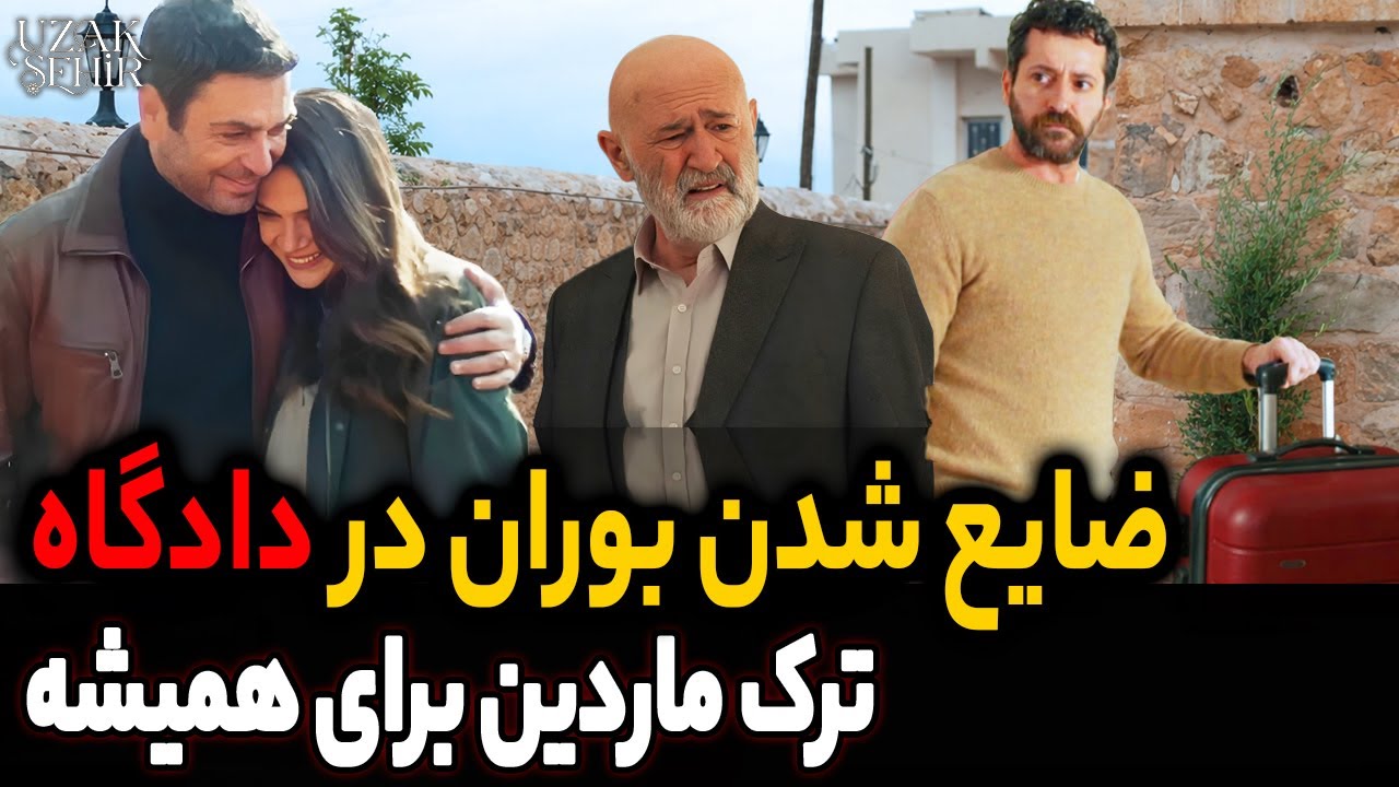 فراگمان 2 قسمت 44 سریال شهر دور |  رأی قاضی علیه بوران | شروع دوباره آلیا و جیهان 😱