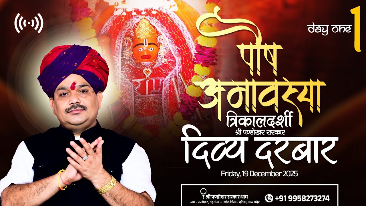 #Live Day- 1 श्री पण्डोखर सरकार त्रिकालदर्शी दिव्य दरबार || 19 DEC 2025 || PANDOKHAR MADHYA PRADESH.