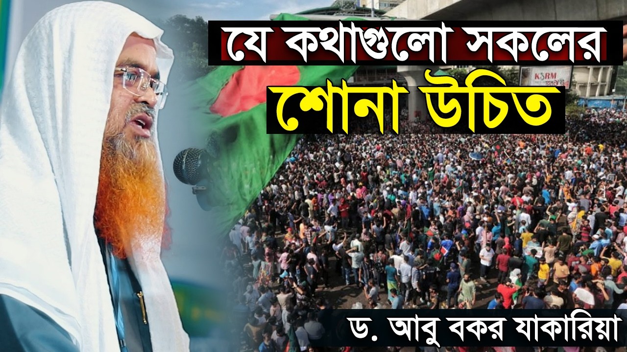 Dr. Abubakar Muhammad Zakaria full bangla waz│আবু বকর মুহাম্মাদ যাকারিয়া│Abubakar Muhammad Zakaria