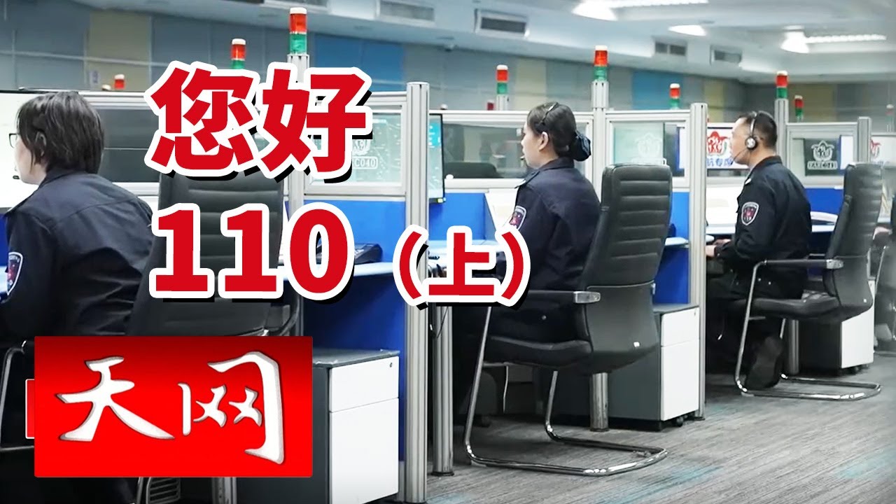 《天网》110报警服务台深入民心 新设心理援助专席帮助群众 20260109