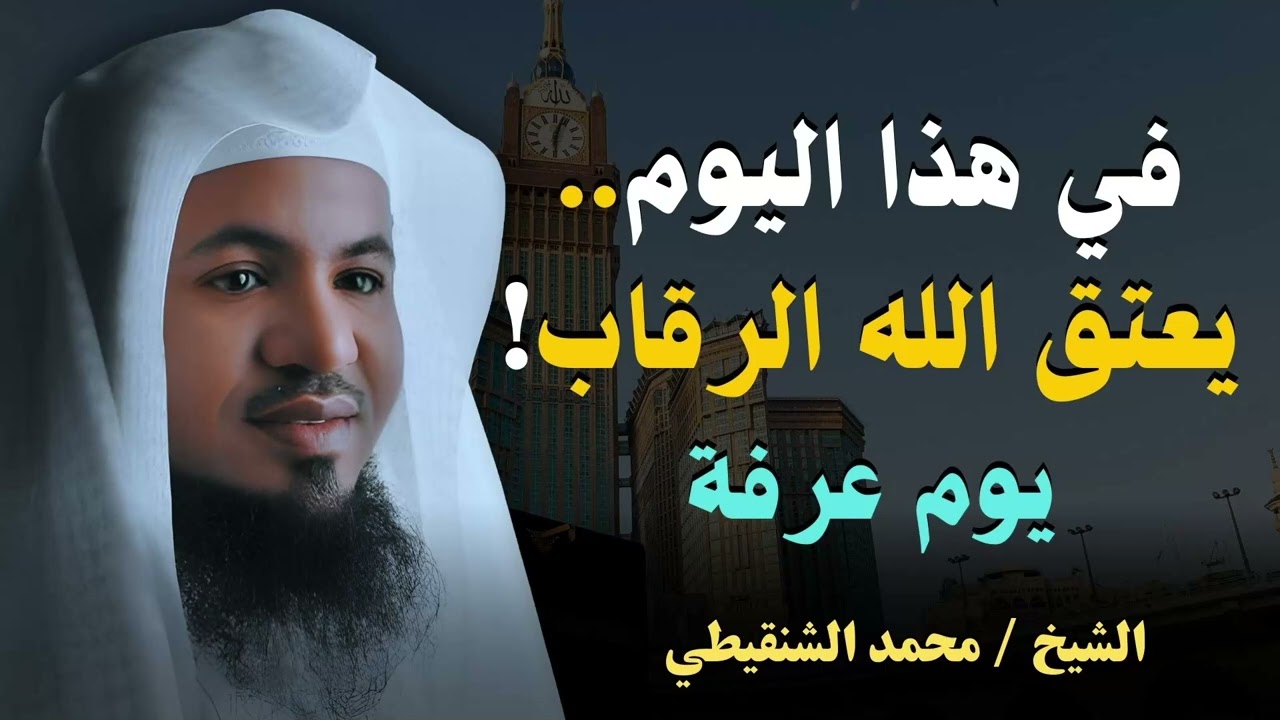 يوم عرفة : يوم العتق من النار الشيخ محمد الشنقيطي