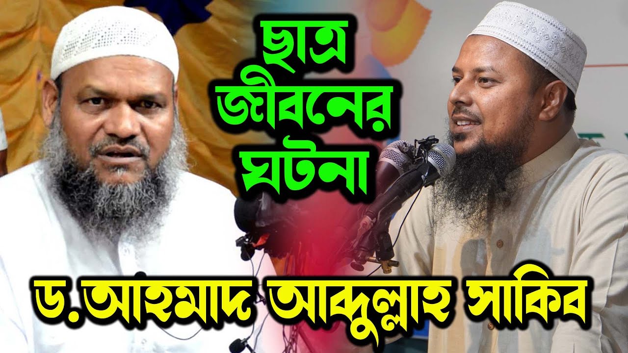 প্রিয় উস্তাদ আব্দুর রাজ্জাক বিন ইউসুফ এর প্রশংসা করলেন আহমাদ আব্দুল্লাহ ছাকিব । Ahmad Abdullah Sakib