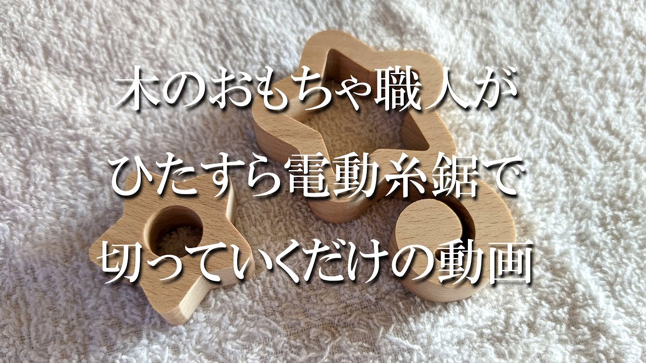 「木のおもちゃ職人」がひたすら電動糸鋸で切っていくだけの動画