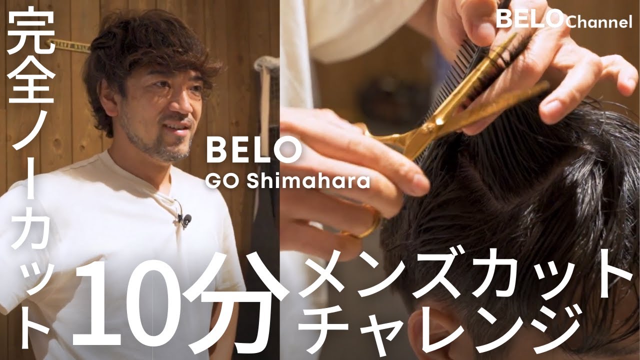 【解説付き】カット10分チャレンジ！5万人のメンズを担当するカット技術は本当にすごい？【完全ノーカット】