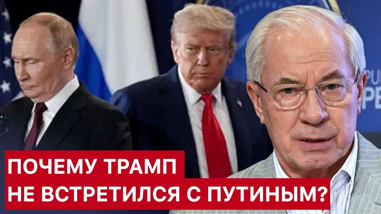 АЗАРОВ. ПОЧЕМУ ТРАМП НЕ ВСТРЕТИЛСЯ С ПУТИНЫМ?